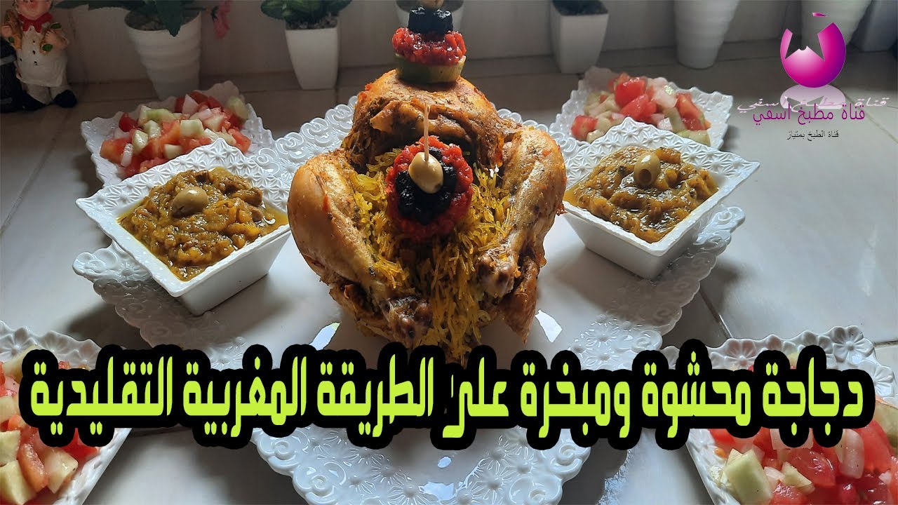 دجاجة محشوة ومبخرة على الطريقة المغربية التقليدية لذيذة وسهلة التحظير