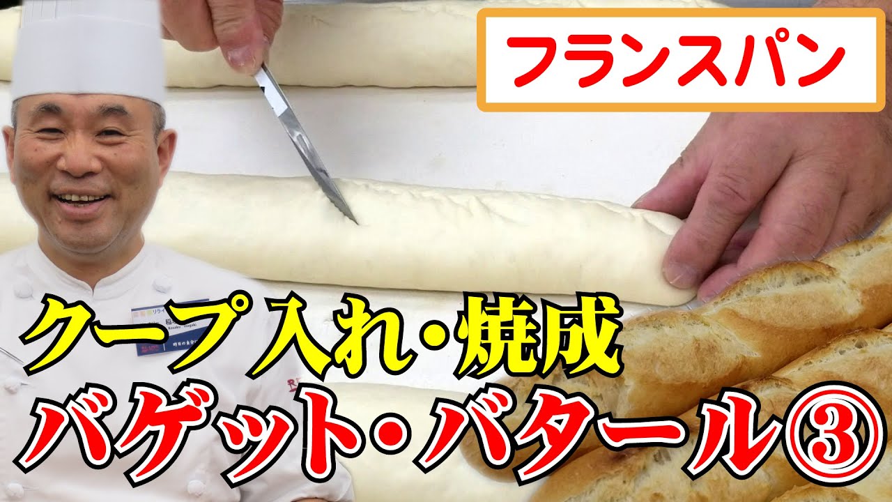 製パン講師が教える フランスパン バゲット バタール その３ Youtube