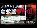 [2ch怖いスレ]第一話HINAの依頼[倉敷蓋事件]