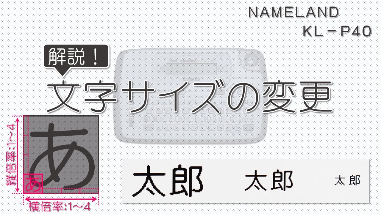 文字サイズの変更方法（文字の大きさ変更方法） ラベルライター ネームランド KL-P40 使い方 ☆リメイク☆