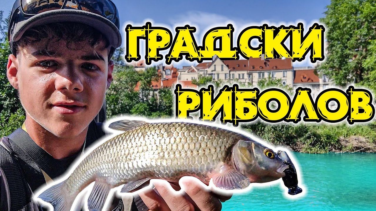 Градски РИБОЛОВ НА река Марица!