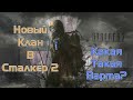 НОВАЯ ГРУППИРОВКА В S.T.A.L.K.E.R. 2? Теории, какой она может быть!