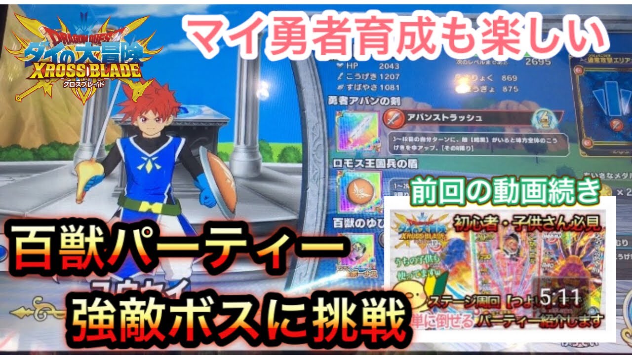 ダイの大冒険クロスブレイド】前回の周回用百獣パーティーに育成中の