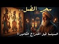 خيال الظل أول شاشة في تاريخ مصر حكاية الضل اللي حكم الشارع وهز عروش السلاطين أصل البهجة 