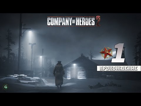 Прохождение: Company of Heroes 2 (CoH2) — Сталинградский Вокзал | Выжженная Земля | Генерал [#1]