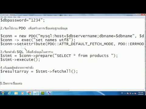 การเขียน PHP ดึงข้อมูลจาก MySQL ด้วย PDO