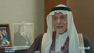 الأمير تركي الفيصل يتحدث عن تطبيق الملك عبدالعزيز لأحكام الشرع