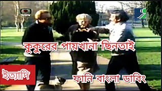 কুকুরের পায়খানা ছিনতাই | Ittadi funny Bangla dubbed video  |Hanif sanket| ittadi|ইত্যাদি |