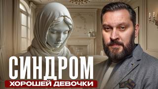 картинка: Мужчины никогда не будут с удобной женщиной / Как избавится от синдрома хорошей девочки?