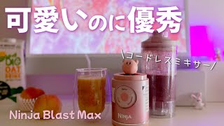 【一目惚れ】おすすめ！人気のコードレスミキサーNinja Blast Max使ってみた。氷もガリガリ砕けるパワフル仕様