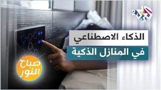 تكنولوجيا الذكاء الاصطناعي واستخداماتها في المنازل الذكية