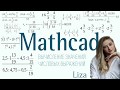 1. MathCad. Вычисление значений числовых выражений