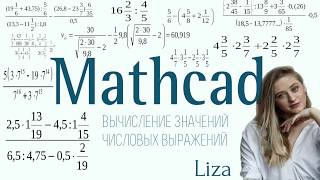 1. MathCad. Вычисление значений числовых выражений