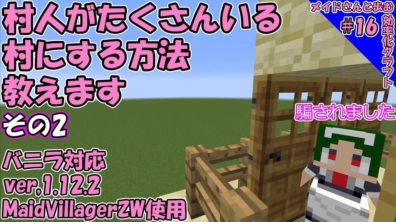 マイクラゆっくり実況 Littlemaidmob 1 12 2 Mod リトルメイドmod マインクラフトの1 12 2で村人を増やす方法教えます その2 16 マイクラ動画まとめ