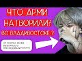 АРМИ ХОТЯТ УБИТЬ АРМИ ??? / ЧТО АРМИ СДЕЛАЛИ ЧИМИНУ ВО ВЛ