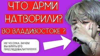 АРМИ ХОТЯТ УБИТЬ АРМИ ??? / ЧТО АРМИ СДЕЛАЛИ ЧИМИНУ ВО ВЛАДИВОСТОКЕ ? / #jiminsorry #QWINDEKIM