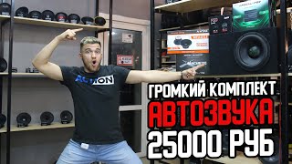 Громкий автозвук за 25000 руб. Бюджетная Аудиосистема.