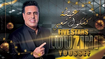 يوسف لوزيني - فايف ستارز (عيطة شعبية) Youssef Louzini - Five Stars (Aita Chaabi)