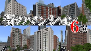 [Minecraft 統合版 ]街のマンション内見動画 【まとめて紹介】