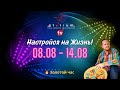 Золотой Час I Настройся на жизнь I 08 августа 2022