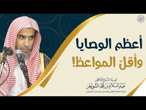 أعظم الوصايا وأقل المواعظ الشيخ أ د عبدالسلام الشويعر
