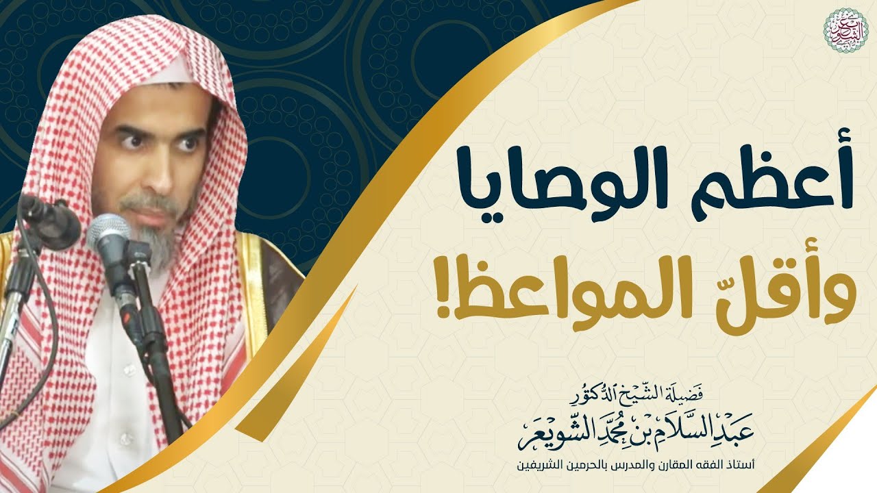أعظم الوصايا وأقلّ المواعظ! | الشيخ أ.د عبدالسلام الشويعر