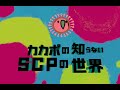 【SCP】カカポの知らないSCPの世界【Party Parrot】