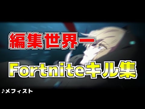 【メフィスト/推しの子】編集世界一の神過ぎるキル集！【Fortnite/フォートナイト】