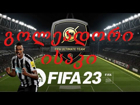 საშინელი ქამბექი და მოგებული თამაში FIFA 23 #fifa23 #ultimateteam #divisionrivals