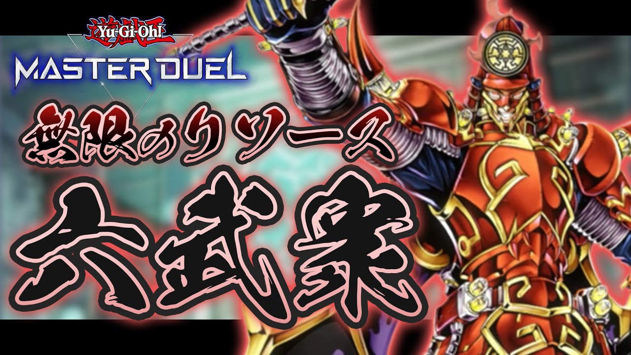 【#マスターデュエル】六武衆なら無限ループが容易！？圧倒的展開力で制圧＆ワンキルお手の物『六武衆』【琴葉姉妹のデッキ紹介】