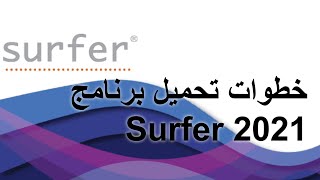 تحميل برنامج surfer  لرسم خرائط الكنتور | الهندسة المدنية screenshot 5