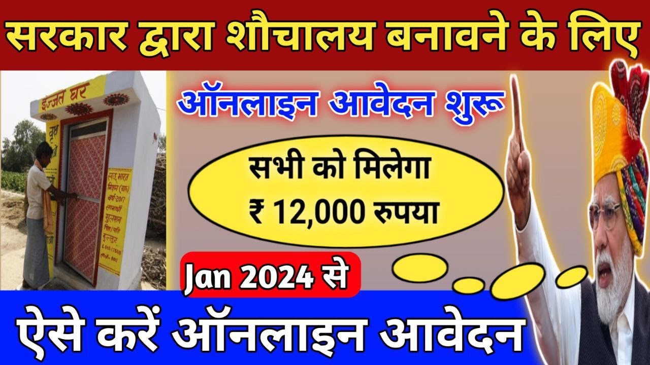 शौचालय योजना का ऑनलाइन आवेदन शुरू 2024 |SochalayYojna ka aavedan kaise kare|
