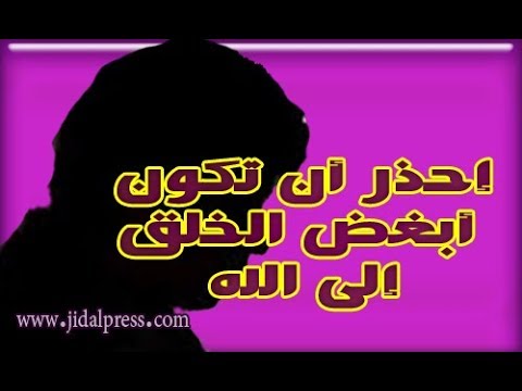 إحذر أن تكون أبغض الخلق إلى الله