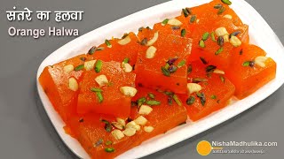 फ्रेश संतरे के जूस से बनाईये बेहद स्वाद भरा हलवा, और लम्बे समय तक खाईये । Orange Halwa Recipe