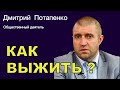 ДМИТРИЙ ПОТАПЕНКО. Банки сейчас не нужны. Сокращение ФНБ. Доллар или Евро?