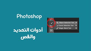 أدوات التحديد المختلفة وأبسط طرق الدمج فوتوشوب للمبتدئين selection tools, photoshop for beginner