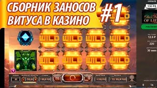 ДИКИЕ ЗАНОСЫ ВИТУСА СБОРНИК #1. ЗАНОСЫ В КАЗИНО В СЛОТЫ ОНЛАЙН. ВЫИГРЫШИ В ИГРОВЫЕ АВТОМАТЫ ДИКИЕ ЗАНОСЫ ВИТУСА СБОРНИК #1. ЗАНОСЫ В КАЗИНО В СЛОТЫ ОНЛАЙН. ВЫИГРЫШИ В ИГРОВЫЕ АВТОМАТЫ