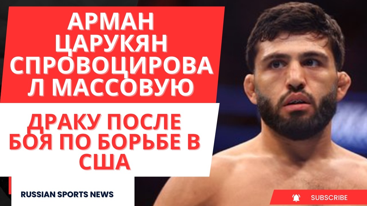 Арман Царукян спровоцировал массовую драку после боя по борьбе в США