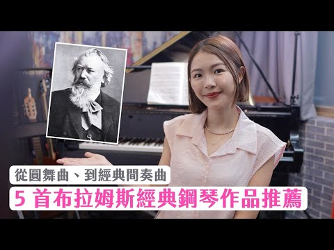 布拉姆斯 5 首經典、不難的鋼琴曲｜從圓舞曲到間奏曲，帶你進入3B音樂大師的深沉世界