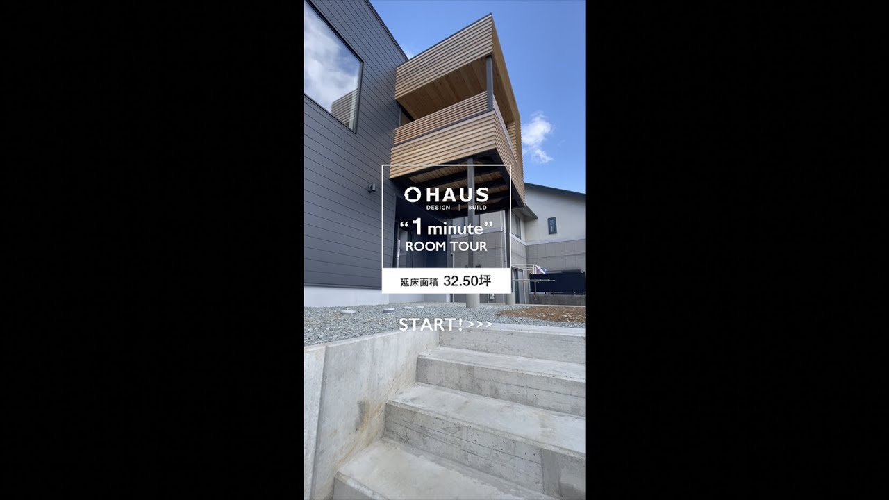 【HAUSルームツアー】日常が特別になる家＼１分でお家をぐるっと一周／