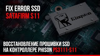 Восстановление прошивки на контроллере Phison PS3111 S11 / SSD fix Error SSD SATAFIRM S11