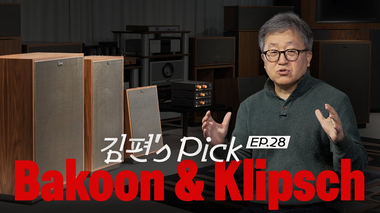 [김편's Pick] Bakoon과 Klipsch의 절묘한 매칭