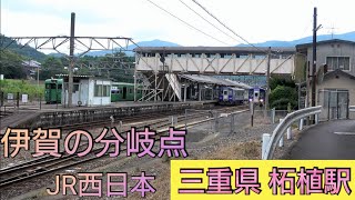 【鉄道】伊賀の分岐点　JR西日本:柘植駅