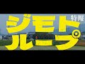 映画「ジモトループ」特報