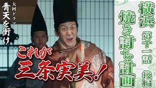 『横浜焼き討ち計画②』暗殺に政変、馬関戦争に薩英戦争……色んなことが起きすぎている青天を衝け第11回を解説！