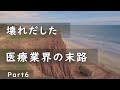 壊れだした医療業界の末路 Part6