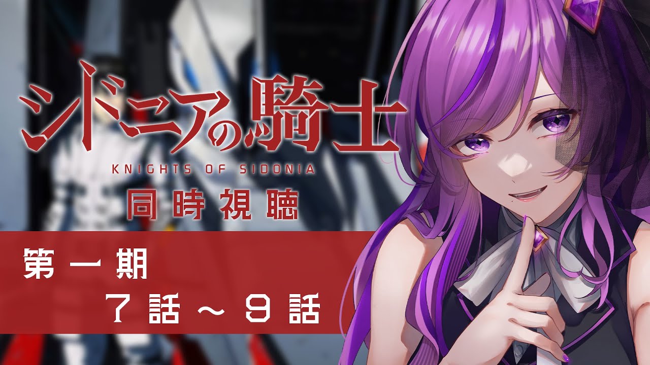【📺同時視聴】シドニアの騎士 第一期 7話～9話｜原作履修したのでもう一回アニメ見たい【Vtuber／時永桔花】