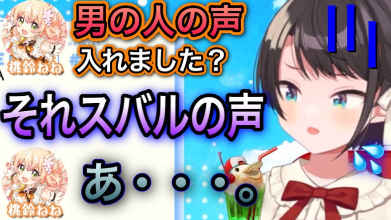 ねねちに男の声だと間違われ、気まずい雰囲気になった2人【大空スバル/切り抜き】