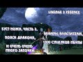 [Lineage 2 Essence] Буст ножа. Часть 2. 1300 сундуков мечты, Пояса дракона, Бенир, Заточка.