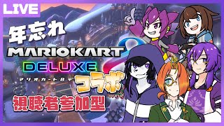【コラボ配信】年忘れコラボでライディング8、アクセラレーション！視聴者参加型マリカ8DX#11【七三ハジメ】